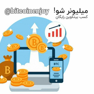 استخراج بیت کوین (@bitcoinenjoy)