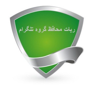 👮‍♀️بادیگارد گروه 👮 (@bodyguard110_bot)