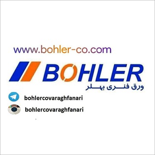 ورق فنری بهلر (@bohlercovaraghfanari)