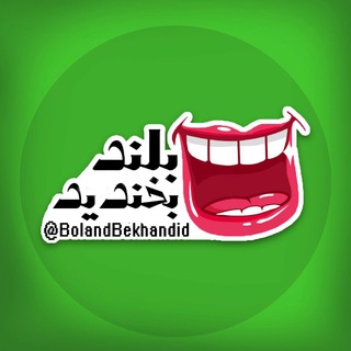 بلند بخندیییید 😂😂 (@bolandbekhandid)