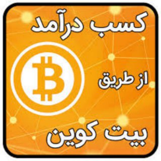 بیت کوین (@btcrahnama)