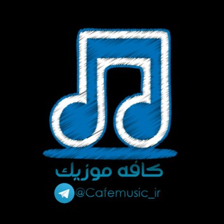 کافه موزیک |cafemusic (@cafemusic_ir)