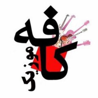 🎧 کافه موزیک 🎧 (@cafemusicplaylist)
