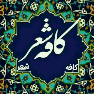 كافه شعر (@cafesherrr)