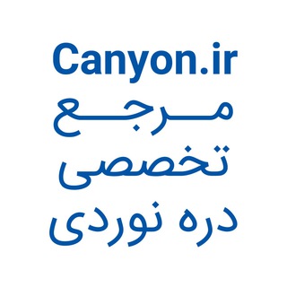 مرجع تخصصی دره نوردی | Canyon.ir (@canyonir)