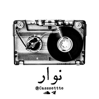 نوار (@casssettte)