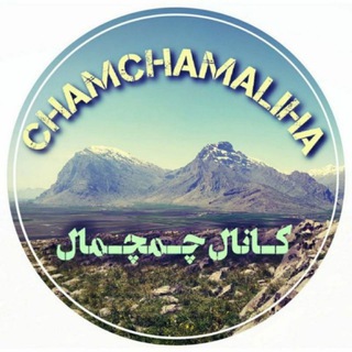 چمچمالی ها 🌹 (@chamchamaliha)