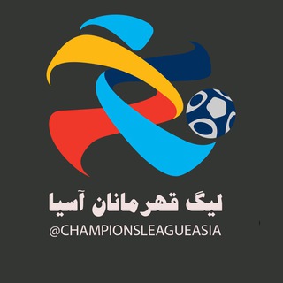 لیگ قهرمانان آسیا (@championsleagueasia)