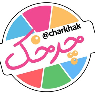 کانال انگیزشی چرخک (@charkhak)