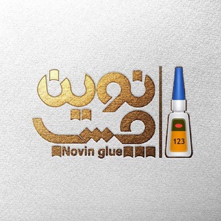 نوین چسب (@chasbkimiya)