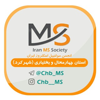 انجمن بیماران ام اس استان چهارمحال و بختیاری(شهرکرد) (@chb_ms)