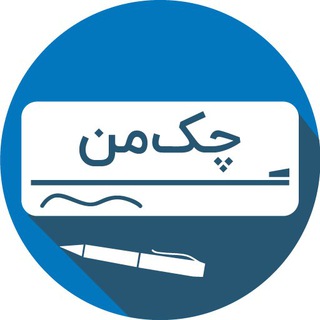 چک من (@checkmanapp)