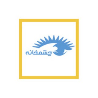 چشمخانه (@cheshmkhaneh)