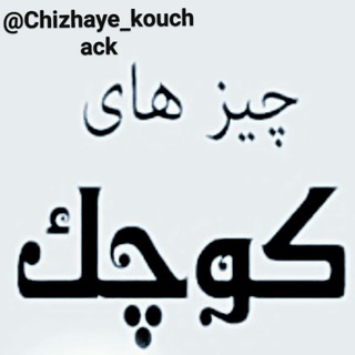 chizhaye.kouchak (@chizhaye_kouchack)