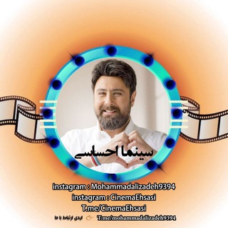 محمد علیزاده "سینما احساسی" کانال ویدیوهای محمدعلیزاده 📹📸🎞 (@cinemaehsasi)