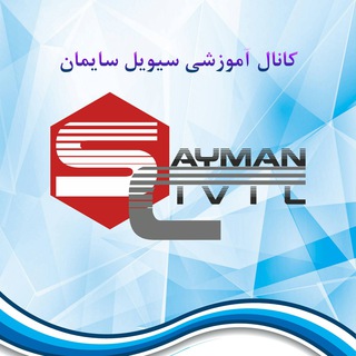 کانال آموزشی مهندسی عمران سیویل سایمان (@civilsayman_ir)