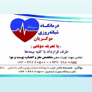 پزشکی و سلامت موکریان (@clinicmokryanboukan)