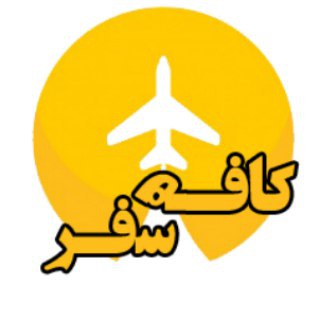 گردشگری◇کوه نوردی◇ویزا《 ورزش و سلامت 》 (@coffeesafar)