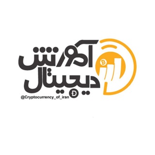 آموزش ارز دیجیتال (@cryptocurrency_of_iran)