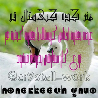 ˙·٠•●♥️ ƸӜ̵̨Ʒ هنرکده قو -Ƹ̵̡Ӝ̵̨Ʒ ♥️●•٠·˙ (@crystall_work)