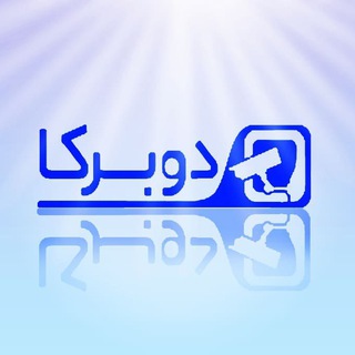 دوربین مداربسته دوبرکا (@cvvi1)