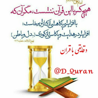 ⏰ دقــایــقــے بــا قــرآن ⏰ (@d_quran)