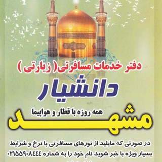 دفتر مسافرتی دانشیار (@daftardaneshyar)
