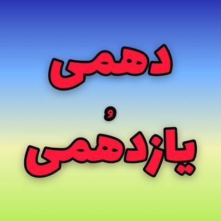 دهمی ها (@dahomiiy)