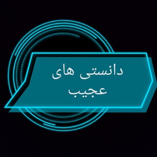 دانستنی های عجیب😱 (@danestani_haye_ajib1)