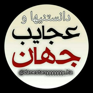💯 دانستنی _ ها 💯 (@danestanyyyyyyy_ha)