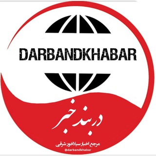 دربندخبر (@darbandkhabar)