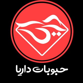 حبوبات داریا (@dariatrade)