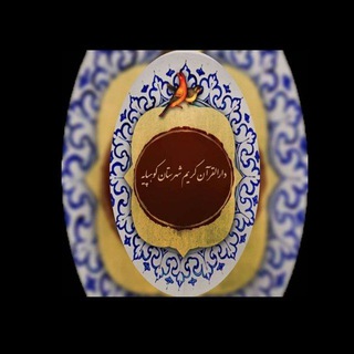 📖📖📖مجموعه فرهنگی ، قرآن و عترت دارالقرآن کریم شهرستان کوهپایه 📖📖 (@darolqorankouhpaye)