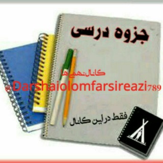 درس های پایه دهم ( متوسطه ) (@darshaiolomfarsireazi789)