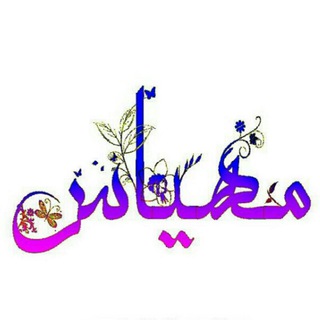 Mahyas.tel (@dastsazedokhtarane)