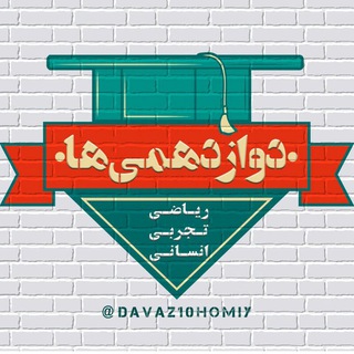 دوازدهم(تجربی،ریاضی،انسانی) (@davaz10homiy)