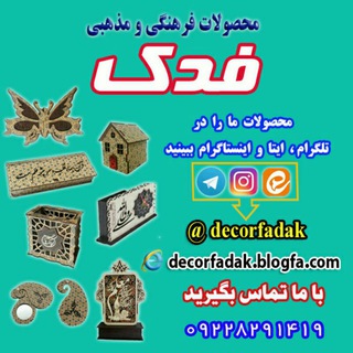 محصولات فرهنگی فدک (@decorfadak)