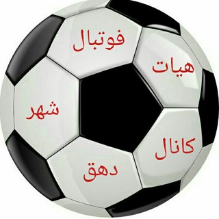 کانال رسمی هیات فوتبال دهق (@dehaghfootball)