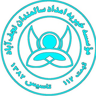 سالمندان / اینجا ، چشمانی منتظر توست ... (@dehkadesalmandan)