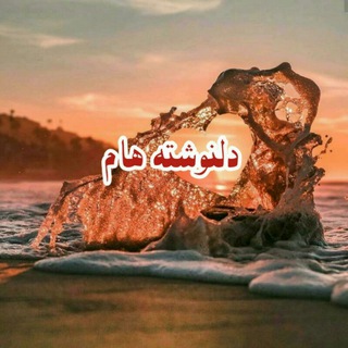 ❤️✎ دلنوشته هام ✎❤️ (@dellneveshteam)