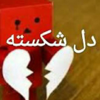 😔دل شکسته😔 (@delshekasteh8196)