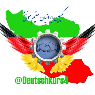 کمپین ایرانیان مقیم مونیــخ (@deutschkurs4)