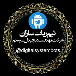 کانال انتقال یافت (@digitalsystembots)