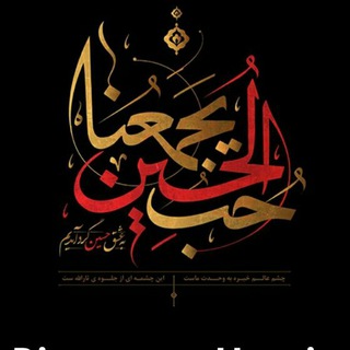لینک دعوت کانال حسین عاشیقلری (@divaneganehoseinn)