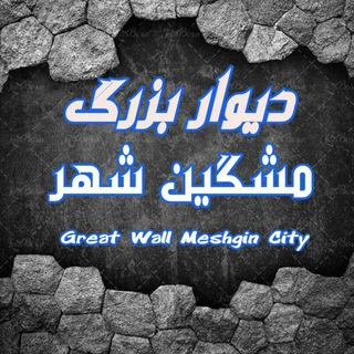 دیوار بزرگ مشگین شهر (@divarbozorgmeshgin)