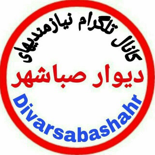 کانال دیوار صباشهر (@divarsaba)