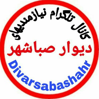 دیوارصباشهر (@divarsabashahr)