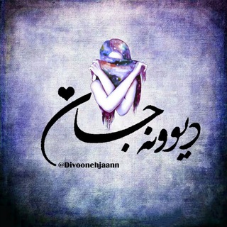 دیوونه جان (@divoonehjaann)