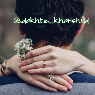 🌞زندگی خورشیدی 🌞 (@dokhte_khorshiid)