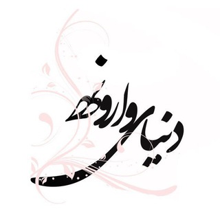 دُنيــا ےِ وارونـِــهـ (@donyaye_varoone)